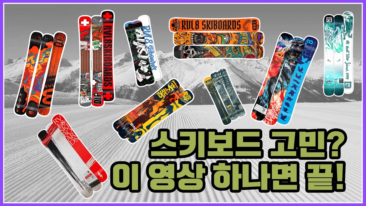 [RVL8] 스키보드 고민? 이 영상 하나면 끝!