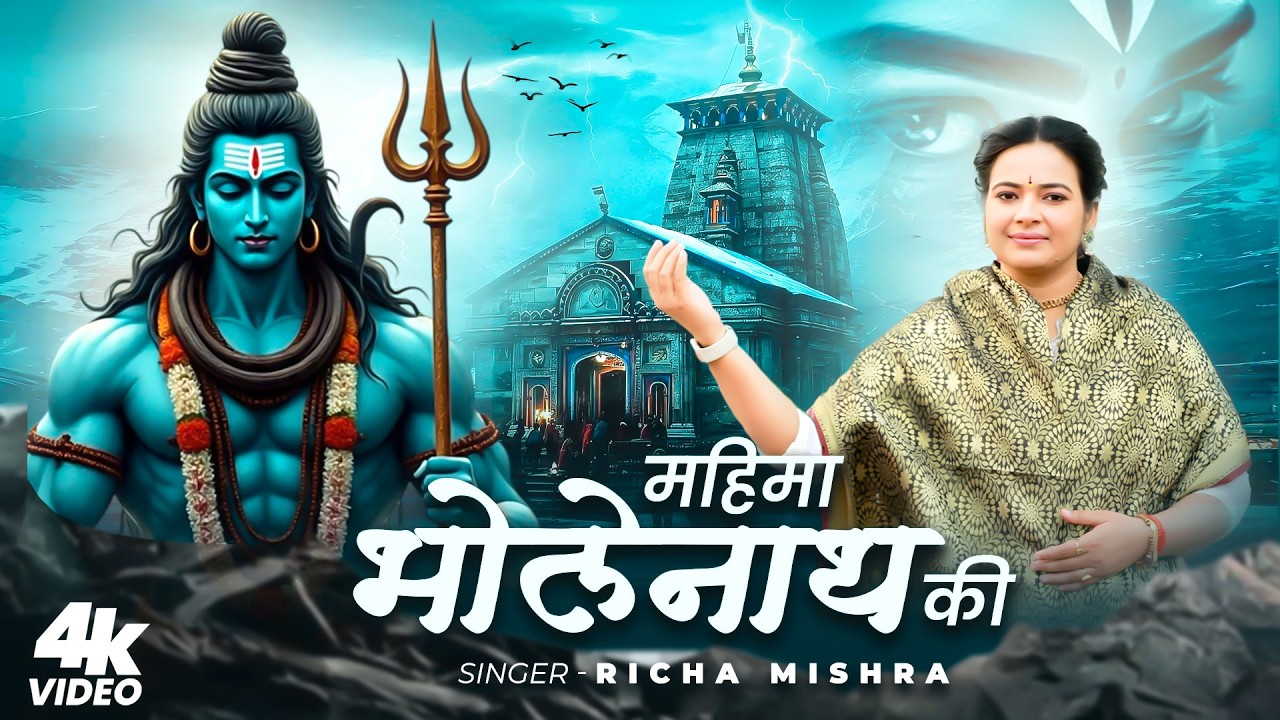 2026 शिवरात्रि स्पेशल भजन | महिमा भोलेनाथ की | Devi Richa Mishra Ji | Shiv Bhajan 2026