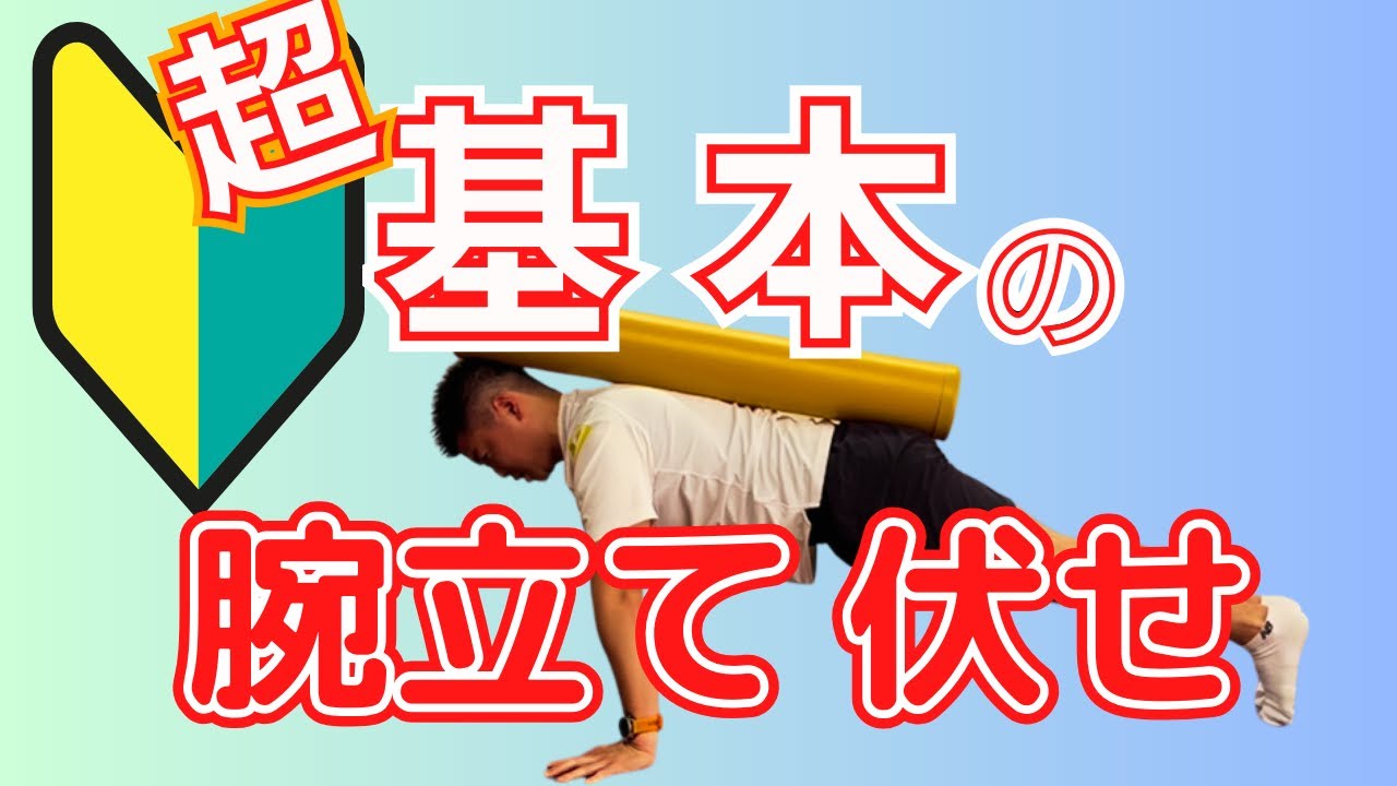 【宅トレ】超基本の腕立て伏せ！大胸筋にしっかりと効かせます！