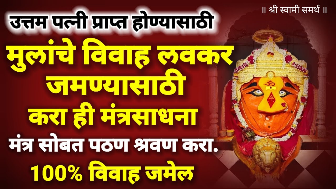 मुलांचे लग्न जमण्यासाठी उपाय|mulanche lagna lavkar jamnyasathi upay