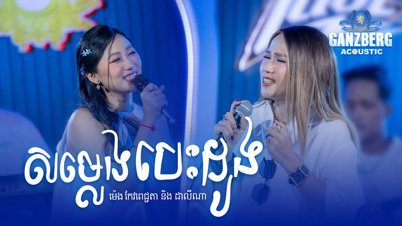 GANZBERG Acoustic ​|​ សម្លេងបេះដូង