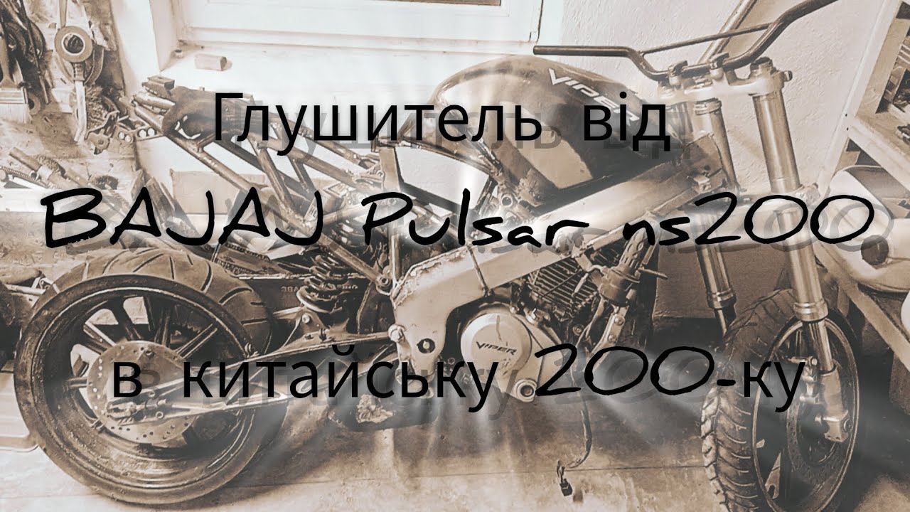 Streetbike project #2 | Внедряємо глушитель від Bajaj Pulsar ns200 #custombike #вихлоп