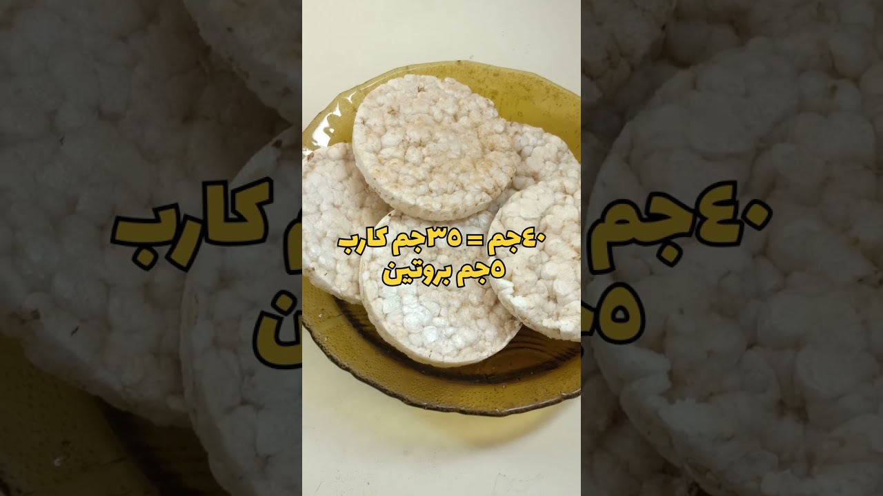 ليه ادخل rice cake فى الدايت ؟!