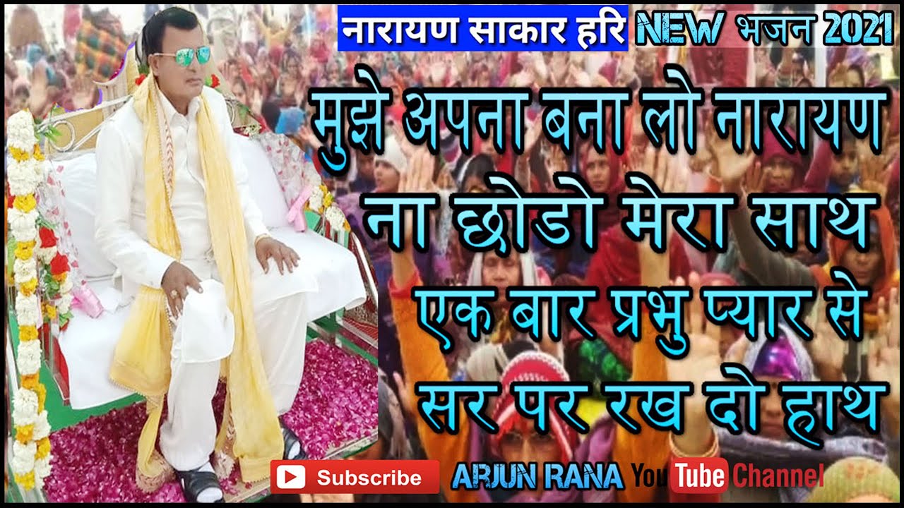 मुझे अपना बना लो नारायण ना छोडो मेरा साथ एक बार प्रभु प्यार से सर पर रख दो हाथ || Narayan Sakar Hari