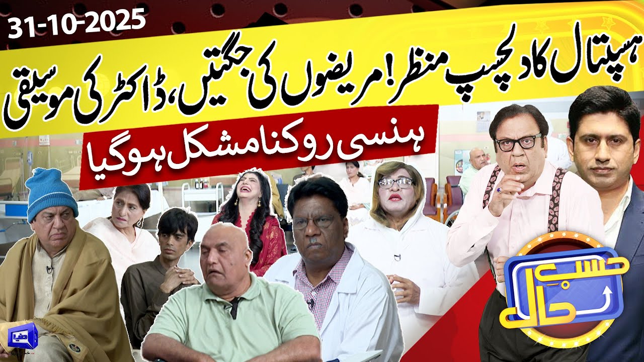 Comedy Inside the Hospital | Azizi As Patient | Hasb e Haal | 31 Oct 2025 | حسب حال | Dunya News