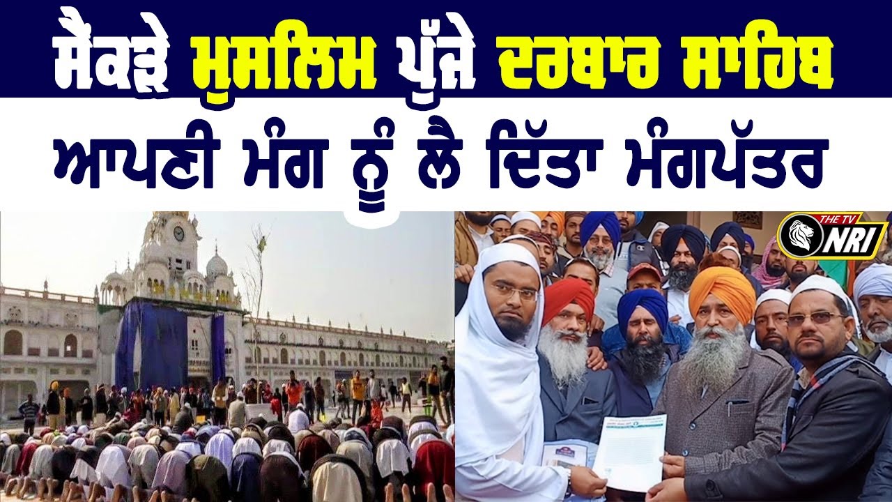 Muslim community ਵਲੋਂ Akal Takht Sahib ਵਿਖੇ ਮੰਗਪੱਤਰ | Amritsar News