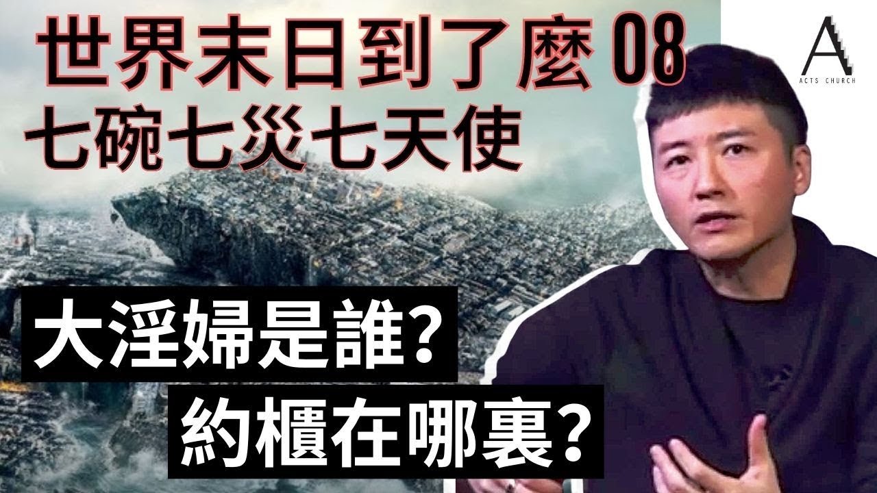 世界末日到了麼 E8 | 終極七災導致全球城市倒塌？聖經怎樣形容大淫婦？她居然是信耶穌的？最後的世界大戰會發生在什麼地方呢？