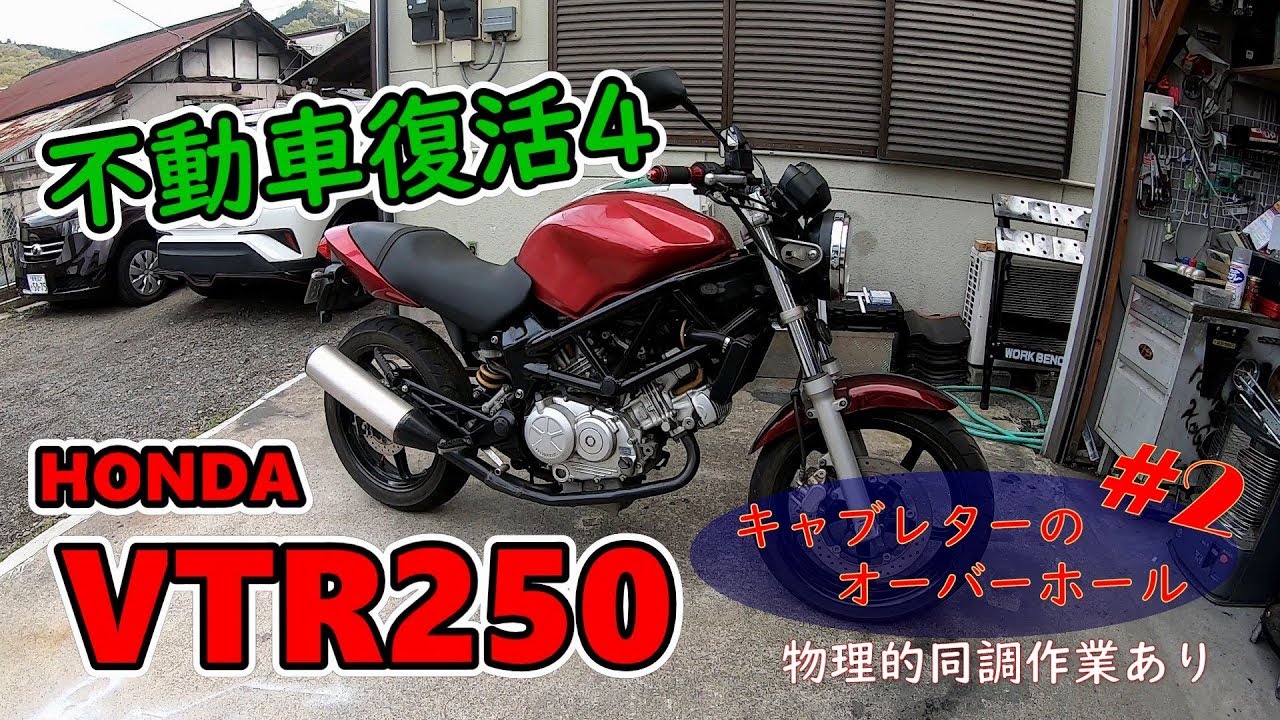 VTR250修理No2＜バイクレストア４＞　キャブレターのオーバーホール＆物理的同調調整