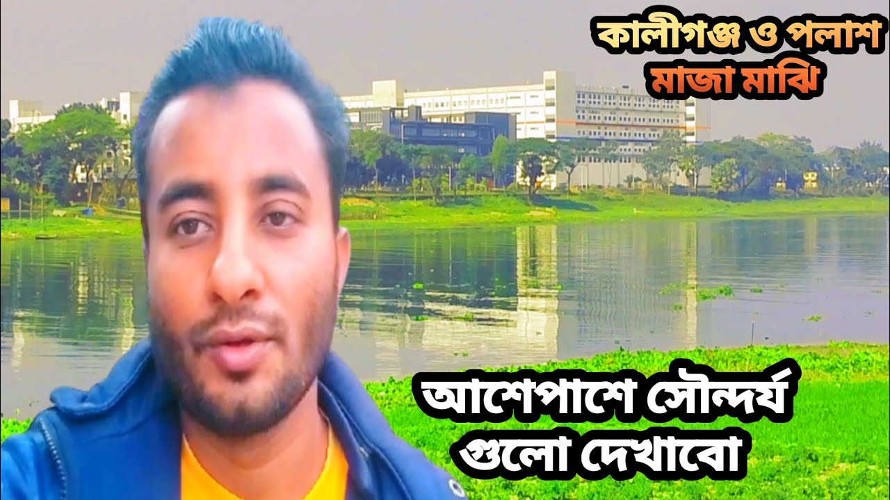 আজ দেখাবো কালিগঞ্জ ও পলাশের মাঝে  সুন্দর্য 2026