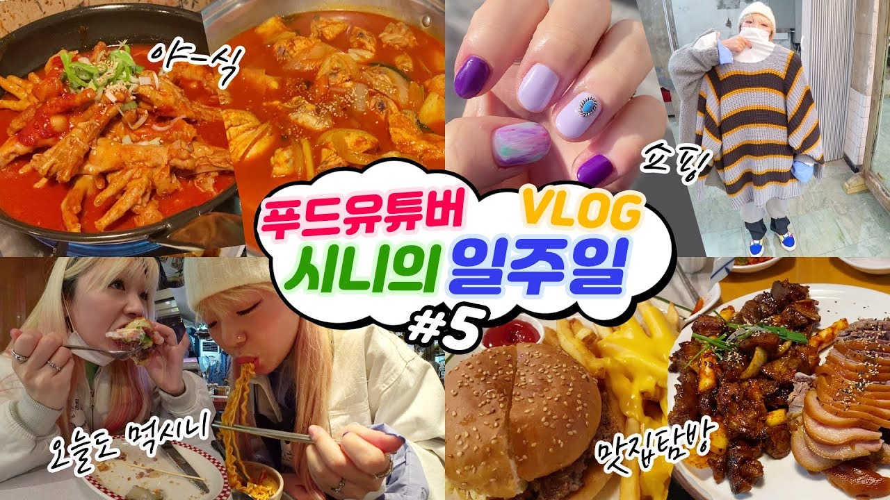 푸유일상#5 왜 이렇게 먹기만 한 걸까.. 신주닭발+닭볶음탕+불족발+햄버거+쌀국수+우동 등등~+쇼핑/일주일시니 VLOG (ENG,JP SUB)
