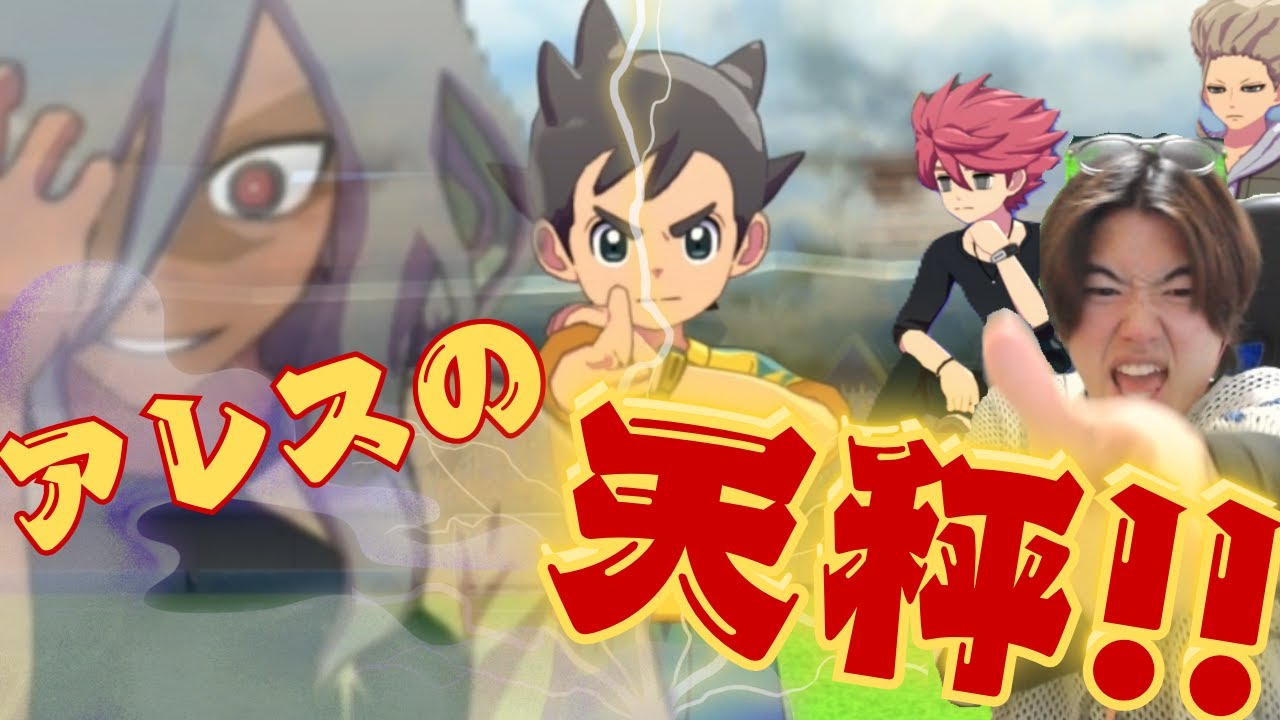 【イナイレ】お前らはアレスの天秤を知ってるか?