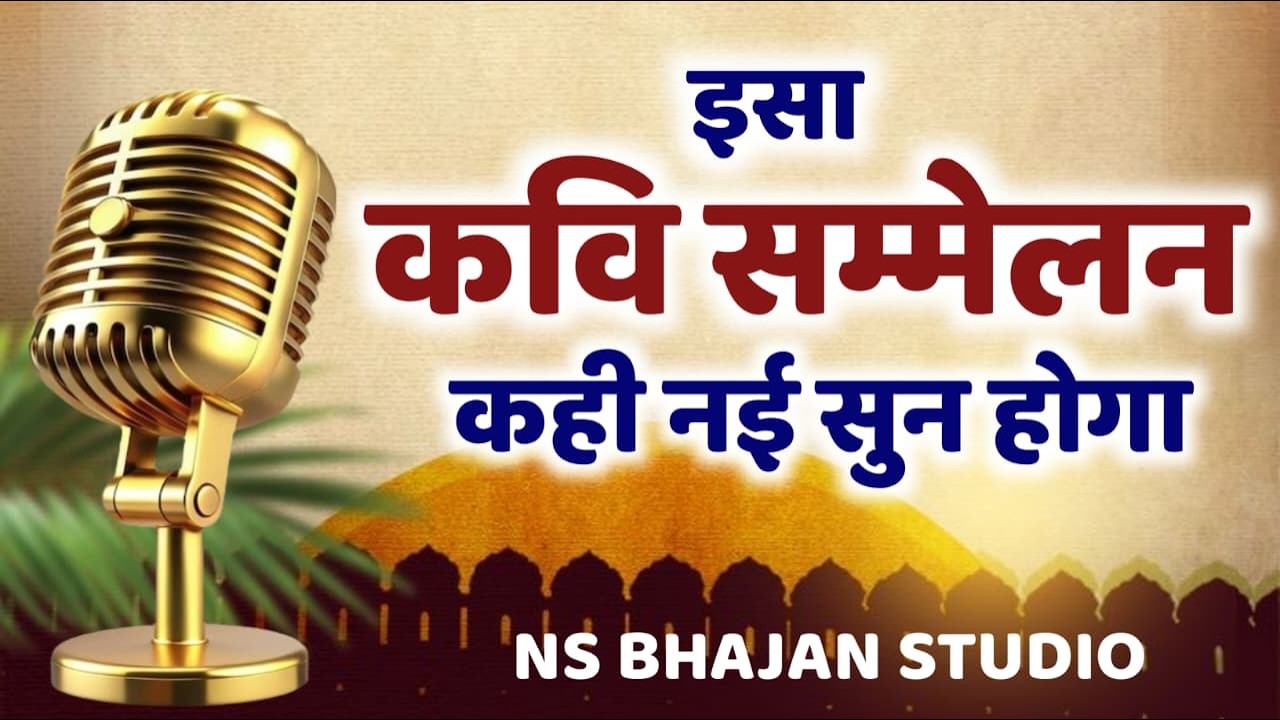 Live कवि सम्मेलन: एक बार जरूर सुनें, हंसी नहीं रुकेगी!✅