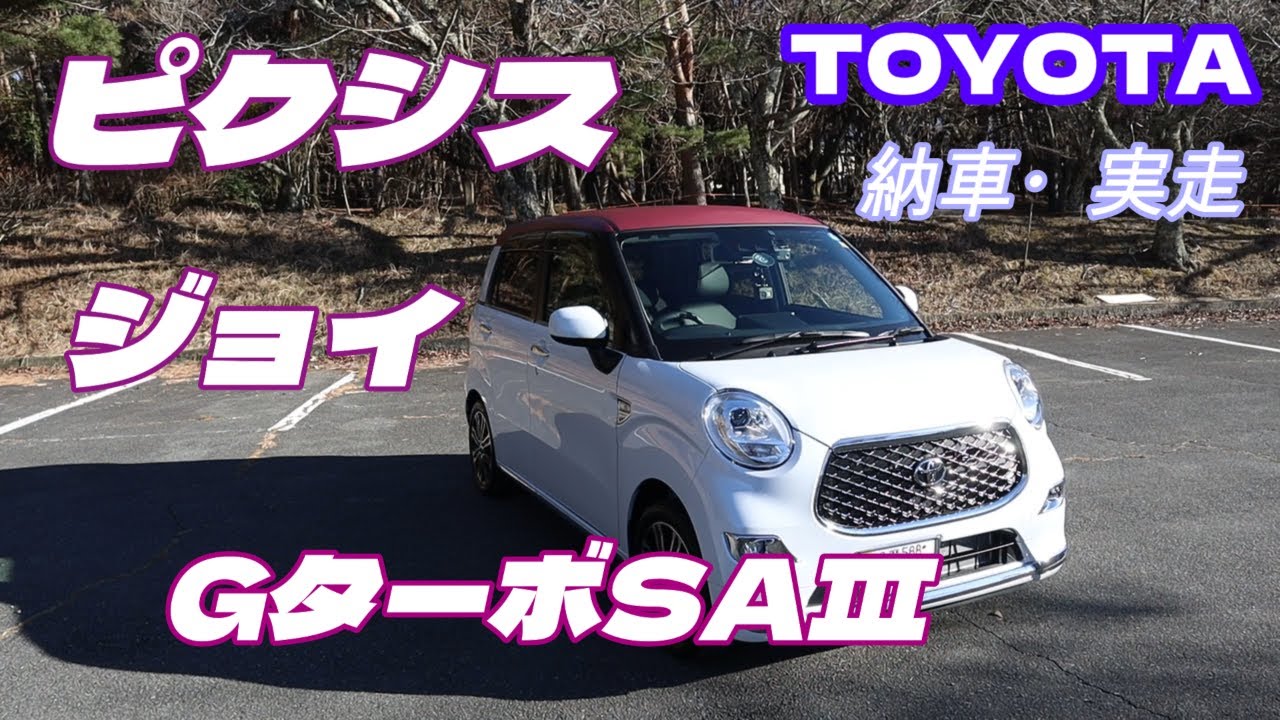 自動車編【トヨタ・ピクシス・ジョイ】実走編〜TOYOTA