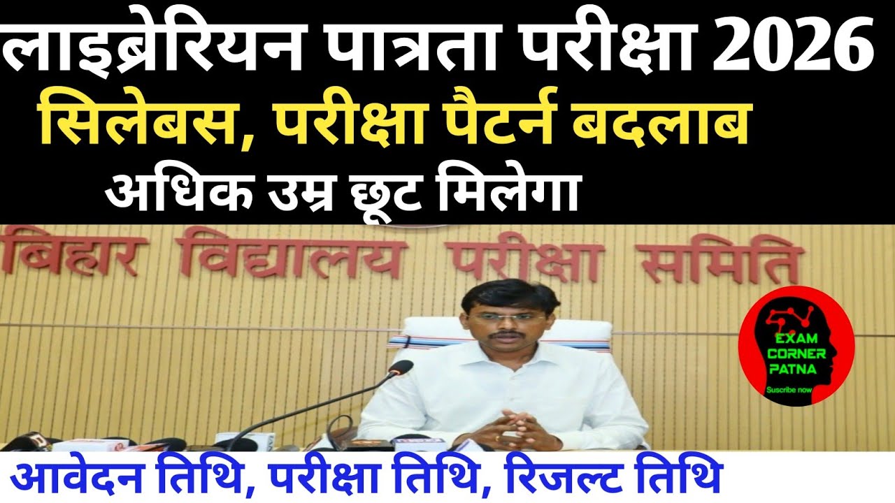 लाइब्रेरियन पात्रता परीक्षा 2026 सिलेबस, परीक्षा पैटर्न,अधिक उम्र छूट मिलेगा 🔴 आवेदन तिथि, परीक्षा