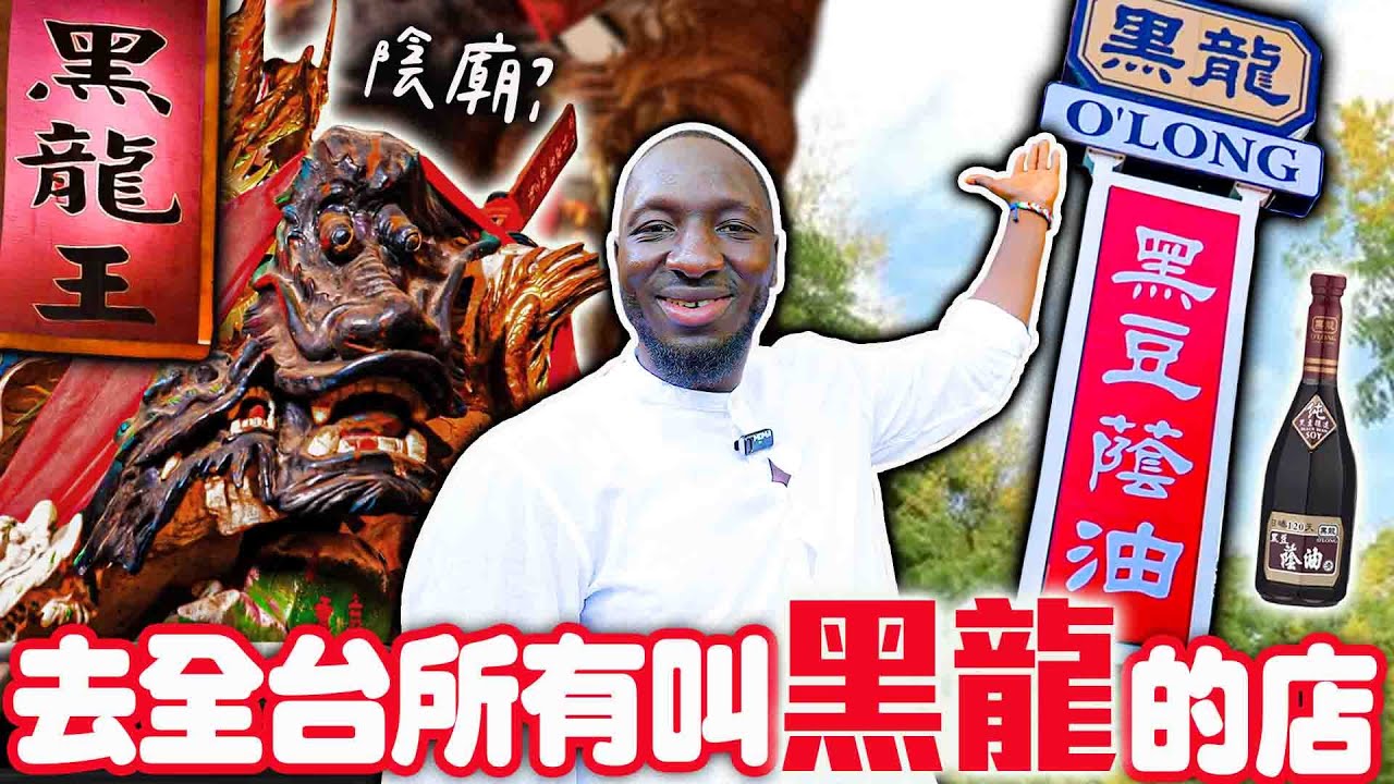 去台灣所有叫「黑龍」的店！竟然有陰廟⁉️黑龍拜見黑龍王🐲