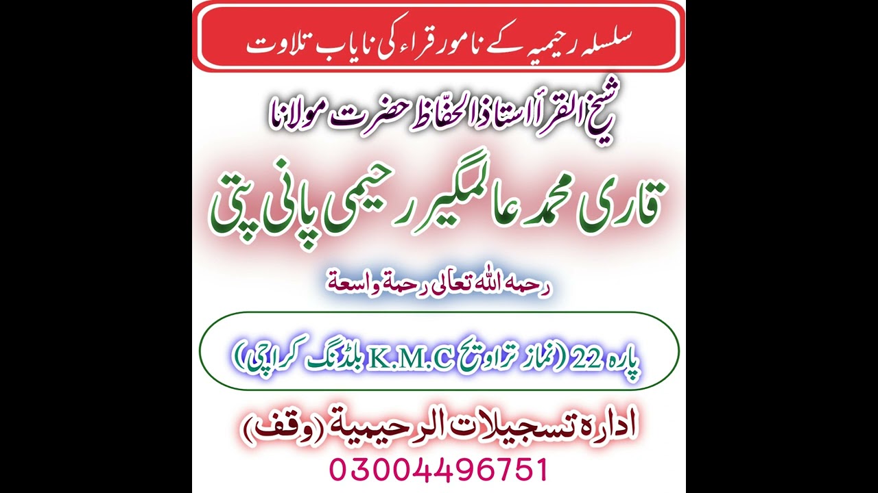 Pani Patti Tilawat By Hazarat Qari Alamgir Raheemi Rh/ Para 22