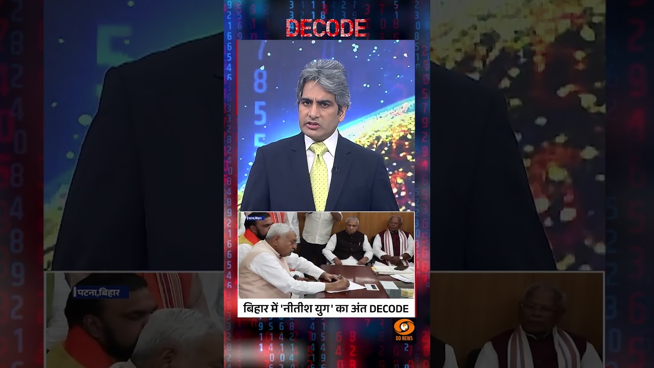 #DecodeWithSudhirChaudhary | बिहार में 'नीतीश युग' का अंत DECODE | Sudhir Chaudhary | #shorts