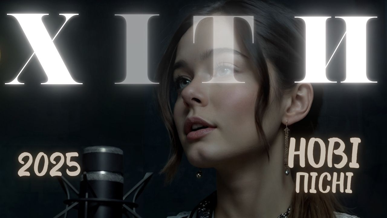 Сучасні українські пісні 2025 🎶 ТОП хіти 🎧 Музика онлайн
