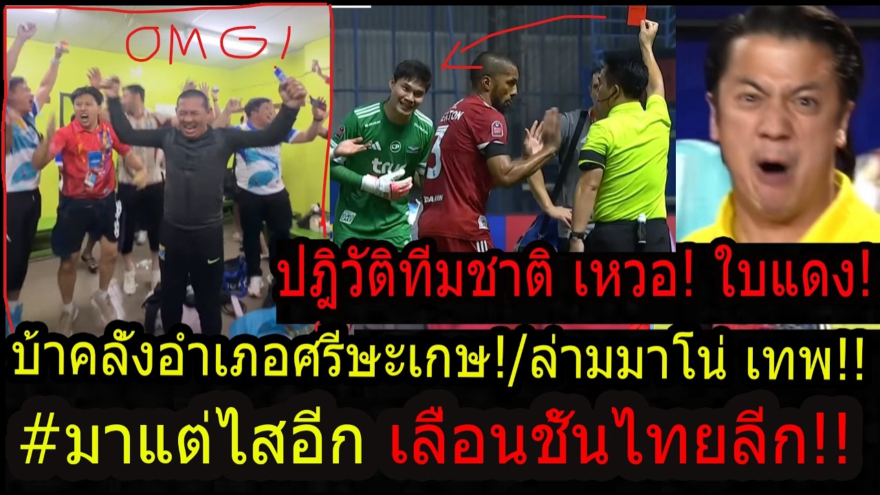 #วินาที! มือประตูเบอร์1ทีมชาติไทย โดนใบแดงสุดเหวอ!/ราชาวานรคลั่งเลื่อนชั้น อำเภอศรีษะเกษผงาดไทยลีก!