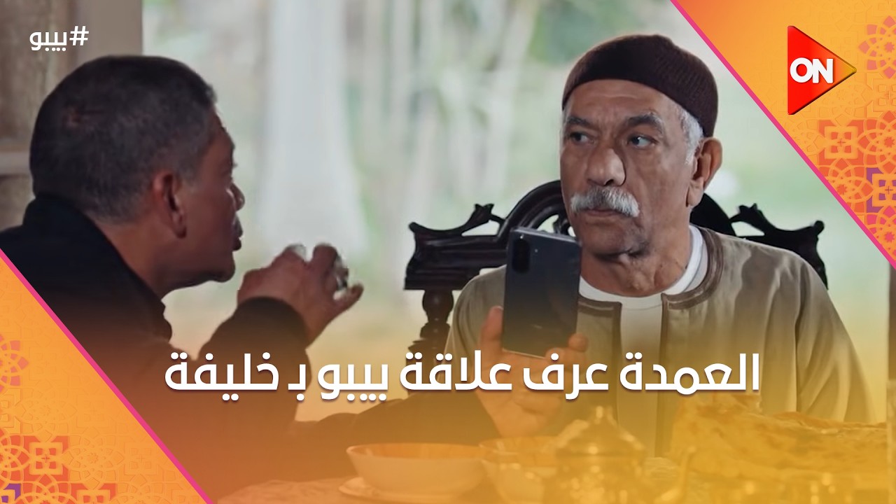 رمزي قال للعمدة على علاقة بيبو بـ خليفة.. رانا قالت لبيبو على حقيقته كلها #بيبو