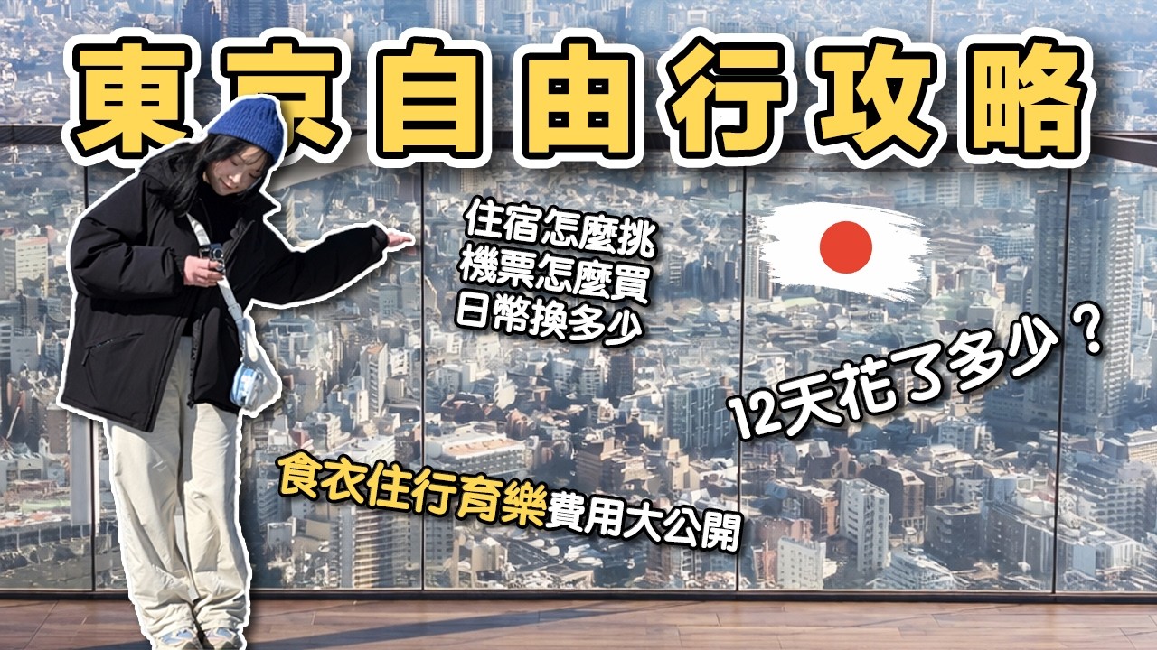 【ManLife】東京12天12夜自由行真實花費大公開｜食衣住行育樂 不窮遊不奢華 全記錄 Tokyo Day Trip 《阿滿生活｜東京》