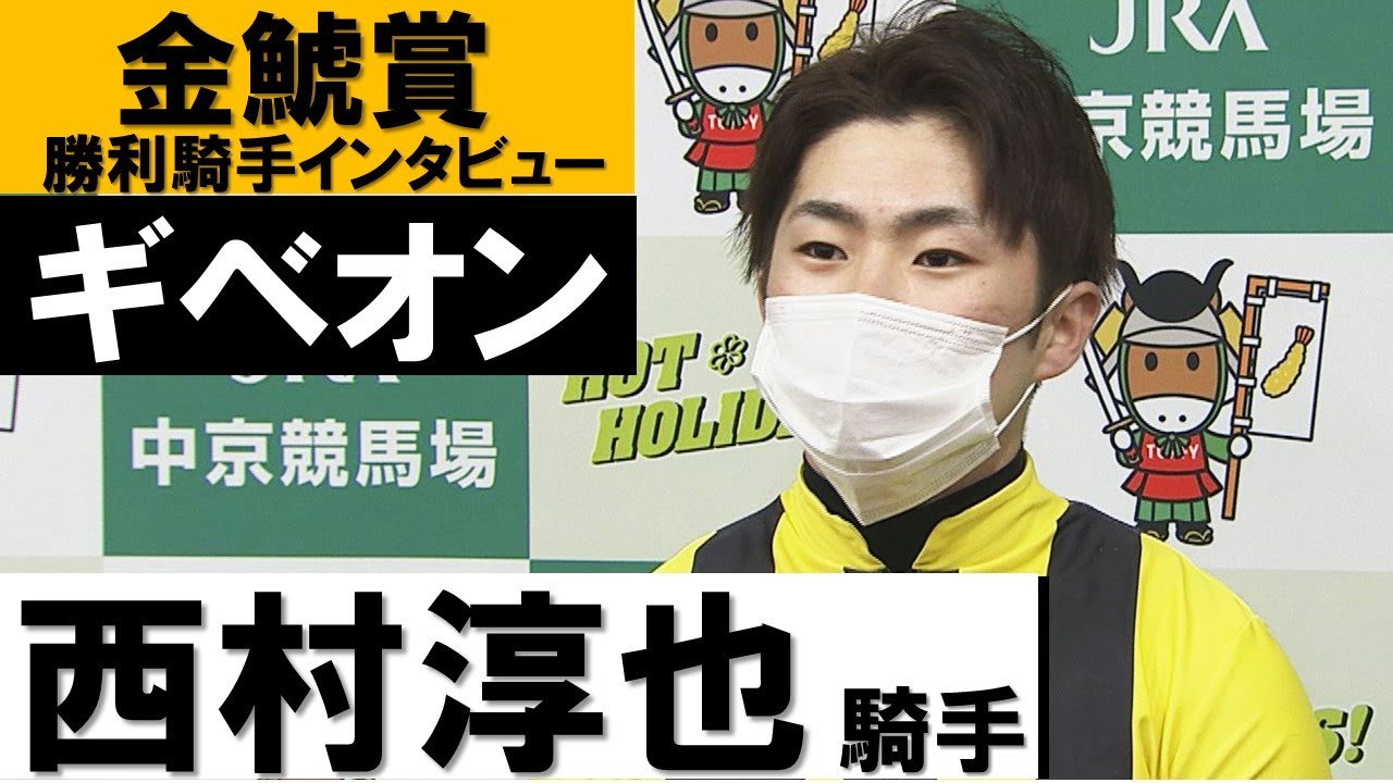 「最後まで自信をもって乗りました」西村淳也騎手《ギベオン》【金鯱賞2021勝利騎手インタビュー】
