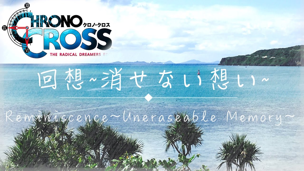 クロノクロス【回想~消せない想い~】/１時間