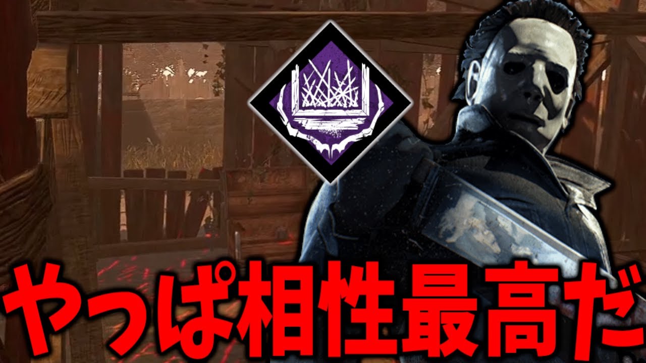 マイケルには結局まやかしが一番相性が相性良くて火力が出る【Dead by Daylight #顔芸】
