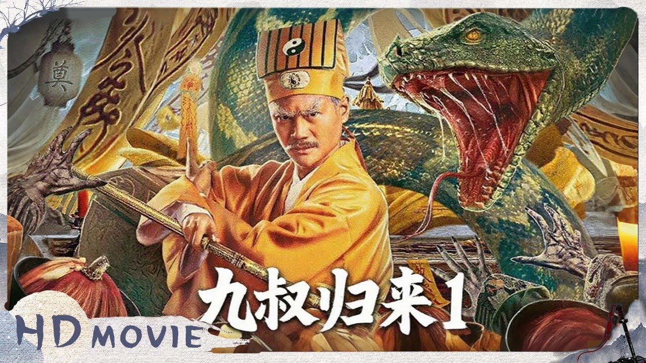 4K / Multi SUB《九叔归来/The Legend Returns 》林正英式僵尸片重出江湖 九叔师徒茅山巫术斗法燃血除妖霸气治妖魔
