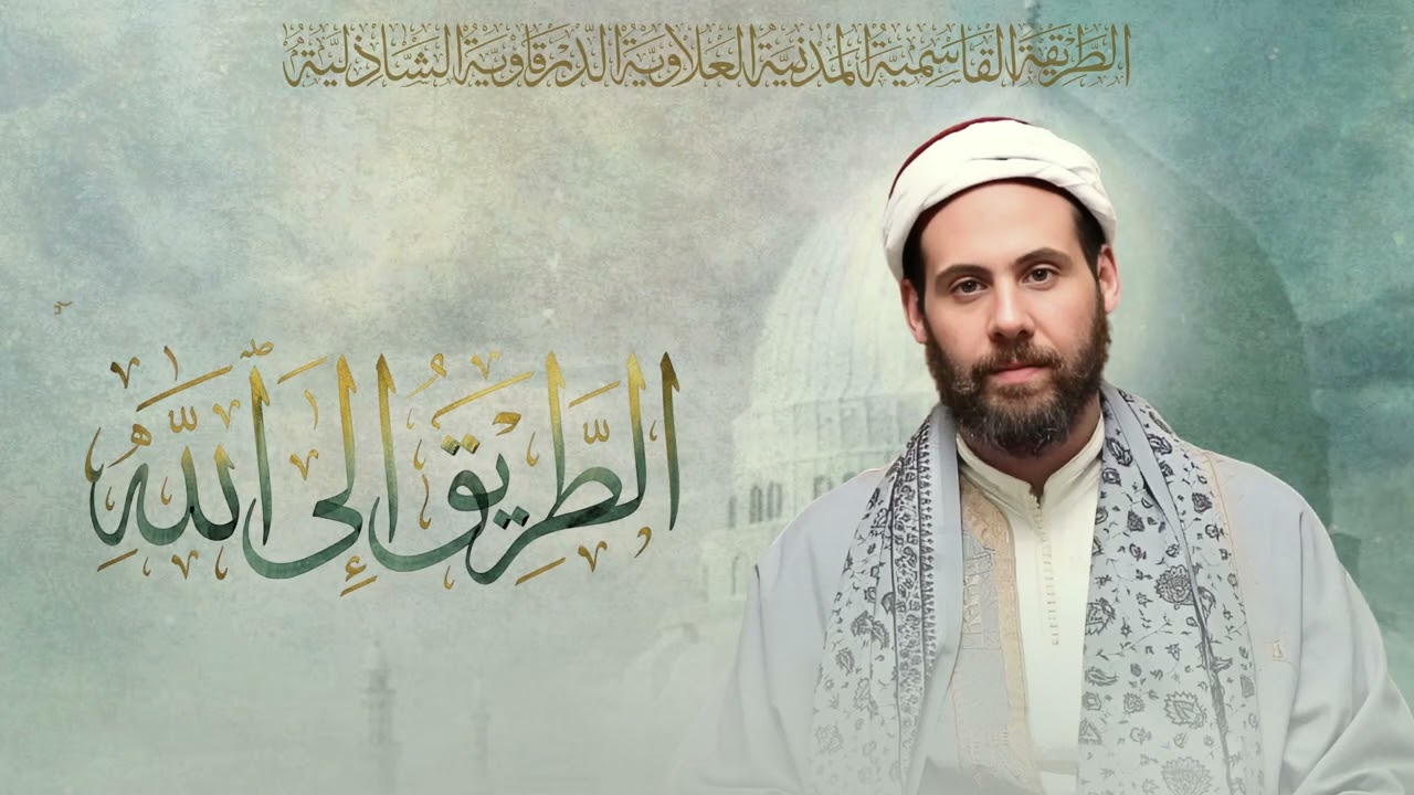الطّريقُ إلى الله: الذّكر الكثير والحُبّ المُحمّدي- للشّيخ ياسين بن أحمد تمسّك |15/06/2025