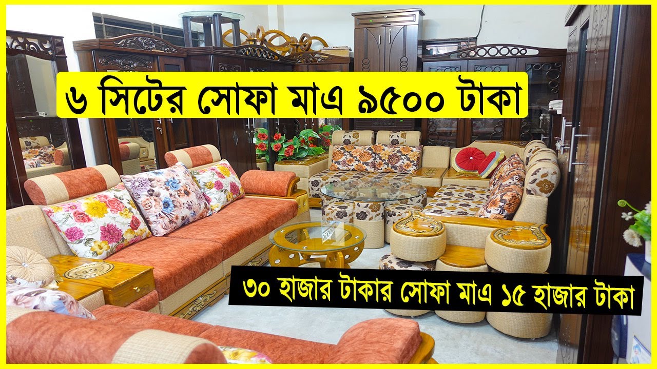 ৬ সিটের সোফা মাএ ৯৫০০ টাকায়😱৩০ হাজার টাকার সোফা মাএ ১৫ হাজার টাকা😱Sofa Price in BD💥furniture express