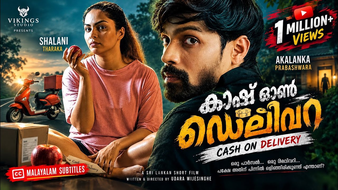 Cash On Delivery (කෑෂ් ඔන් ඩිලිවරි) Short Movie | Shalani Tharaka | Akalanka | Udara Wijesinghe