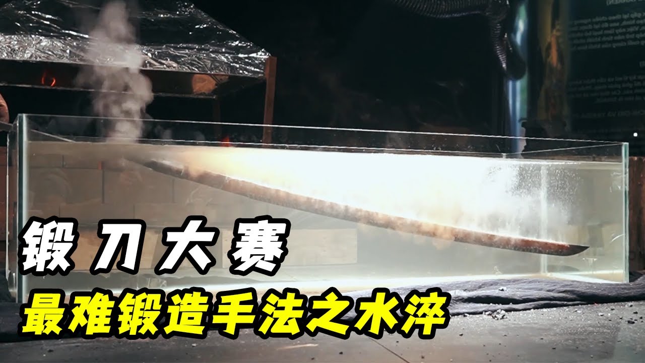 锻刀大赛最难锻造手法之水淬，就没有一个不开裂的！老外还是更擅长油淬