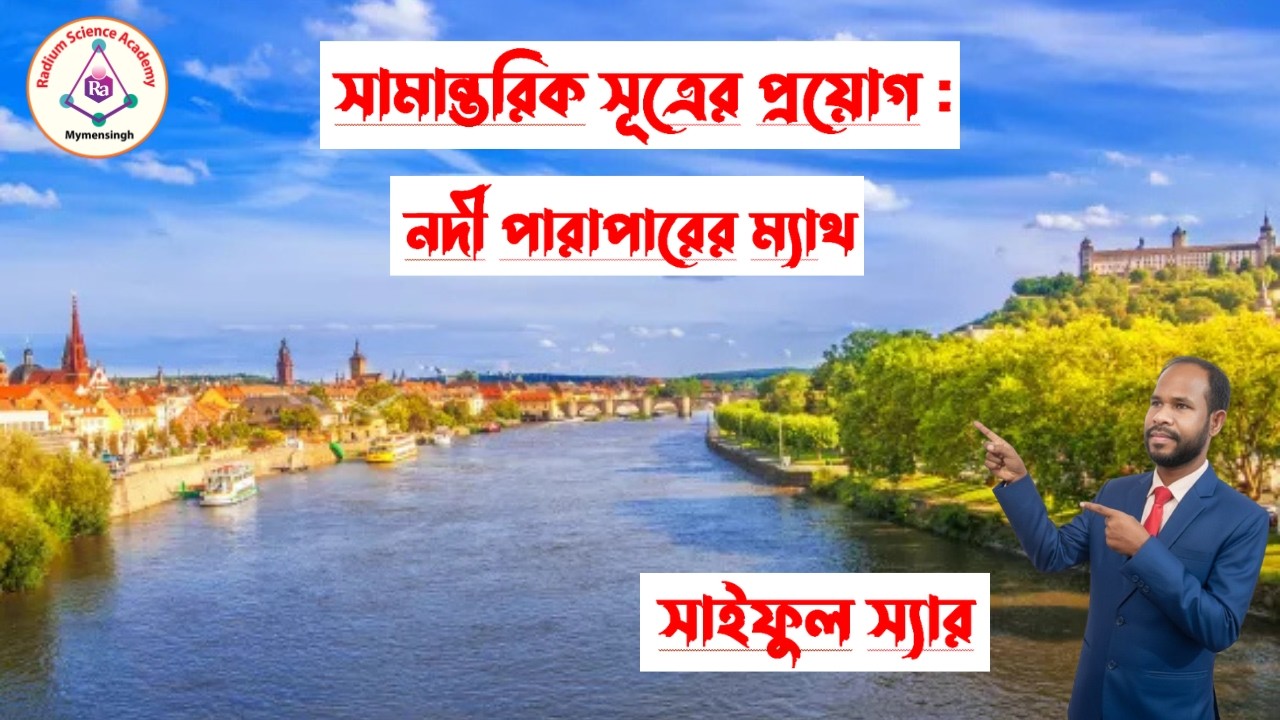 Lecture-15: নদী পারাপারের ম্যাথ