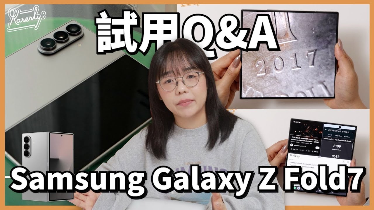 【8 大問題一次解答】Samsung Z Fold 7 評測：超薄、200MP 相機、續航、DeX…獨缺 S Pen！#karenly #4k
