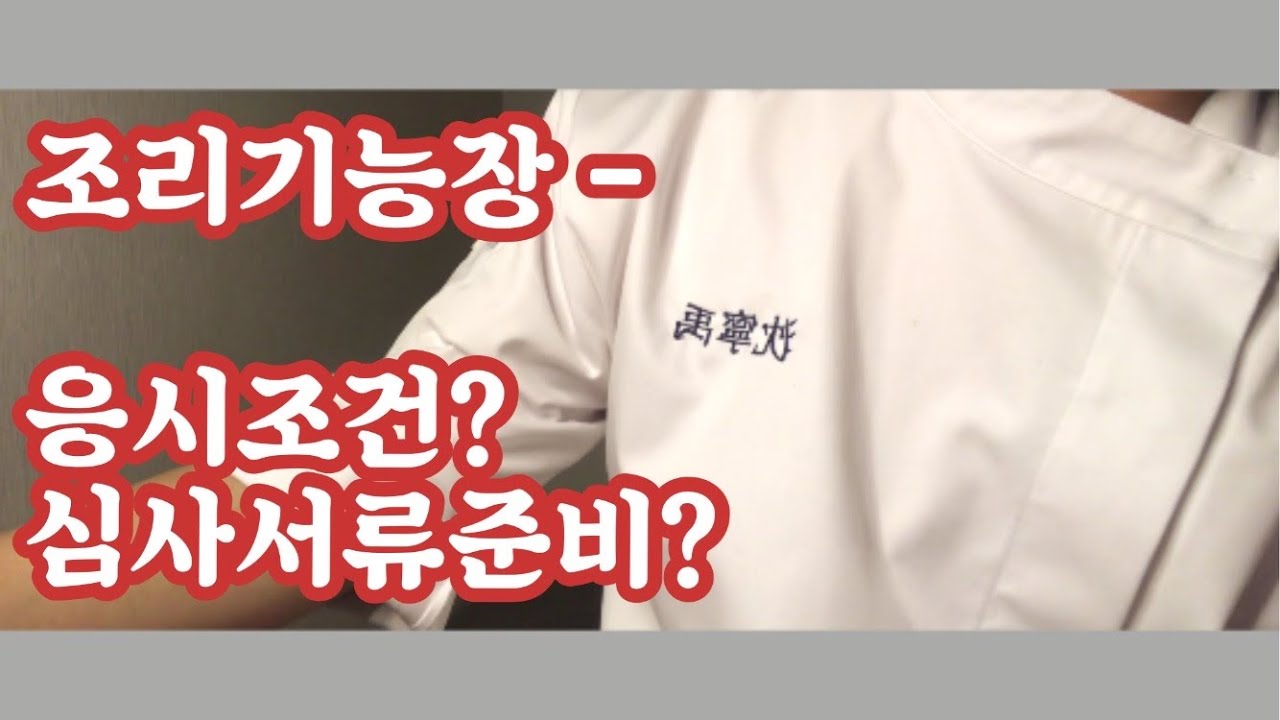 조리기능장의 응시조건과 서류준비! #조리자격증
