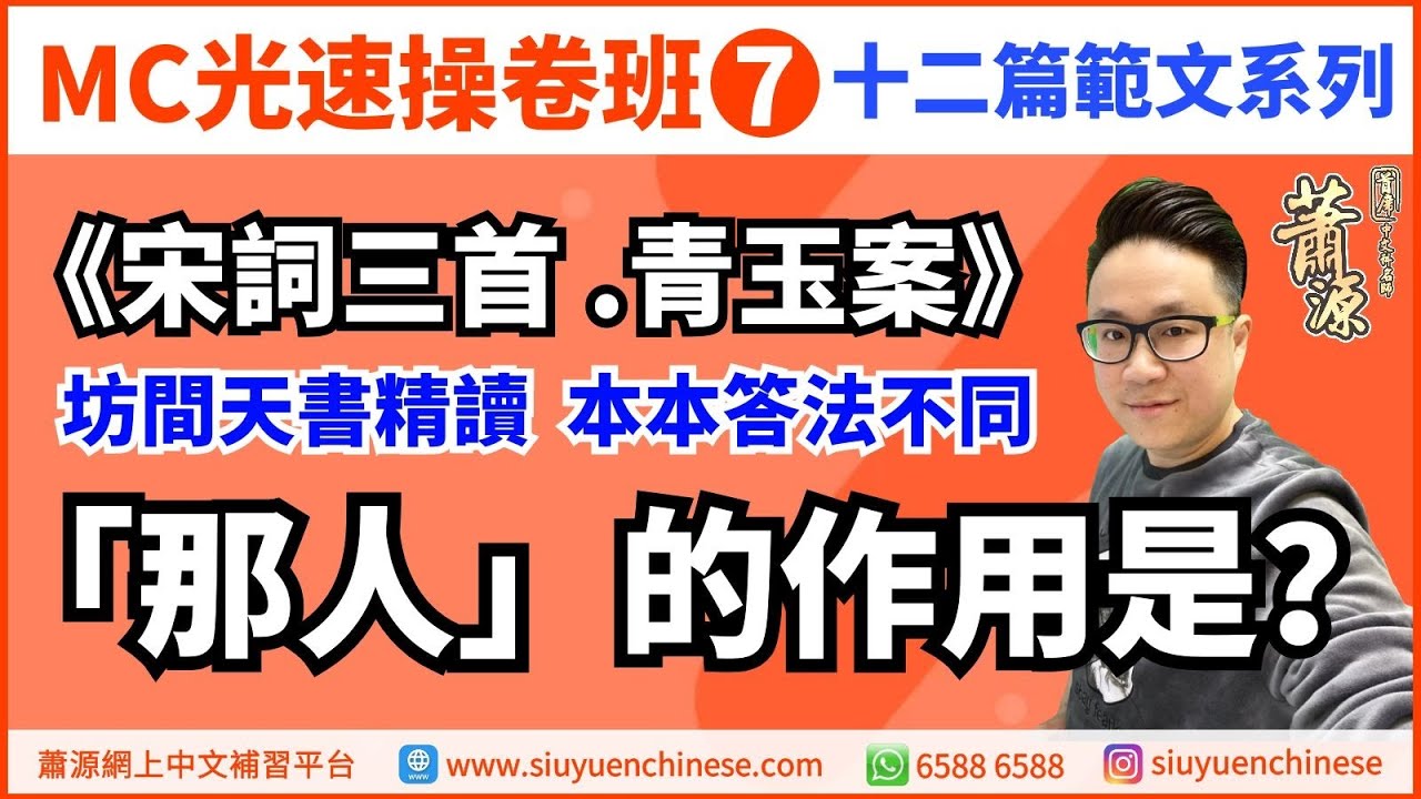 《宋詞三首.青玉案》「那人作用」權威版！(3分) 蕭源MC光速操卷班7！