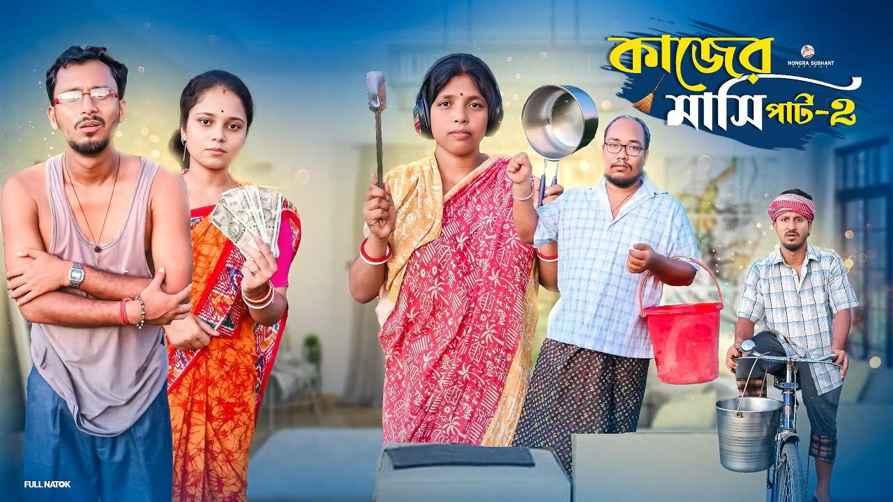 কাজের মাসি পার্ট -2🤣 রাজবংশী কমেডি ভিডিও // Nongra Sushant 