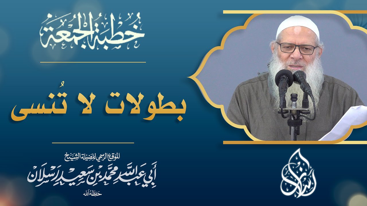 بطولات لا تُنسى | الشيخ محمد بن سعيد رسلان