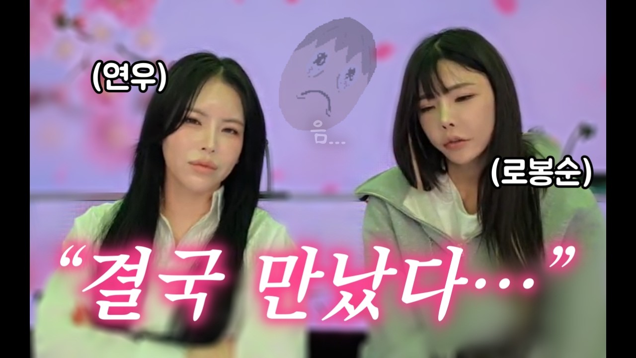 로봉순이 먼저 찾아온 이유&hellip; 결국 고개 숙였습니다