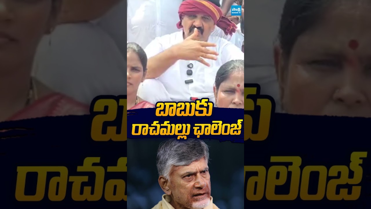 బాబుకు రాచమల్లు ఛాలెంజ్ #rachamallusivaprasad #chandrababu #pawankalyan #janasena #ysrcp #ysjagan