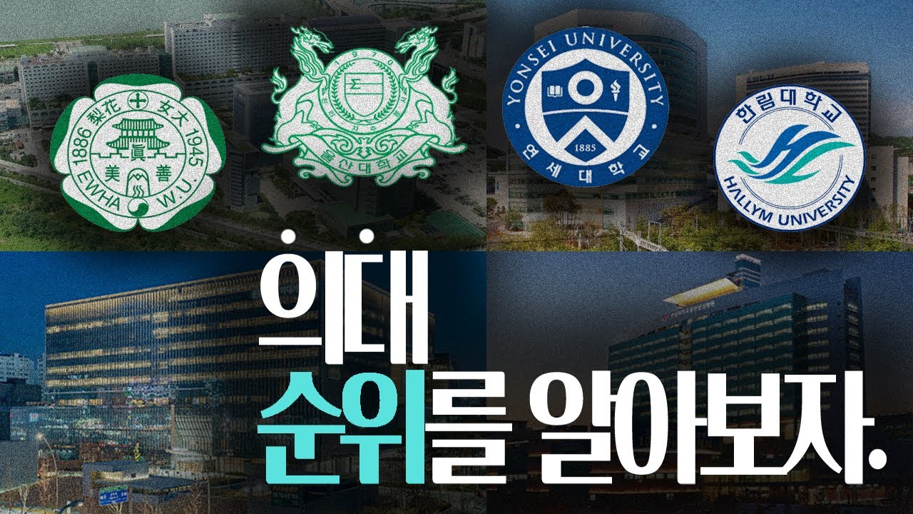의대 순위를 알아보자 ! 국내 의과대학 순위 정리