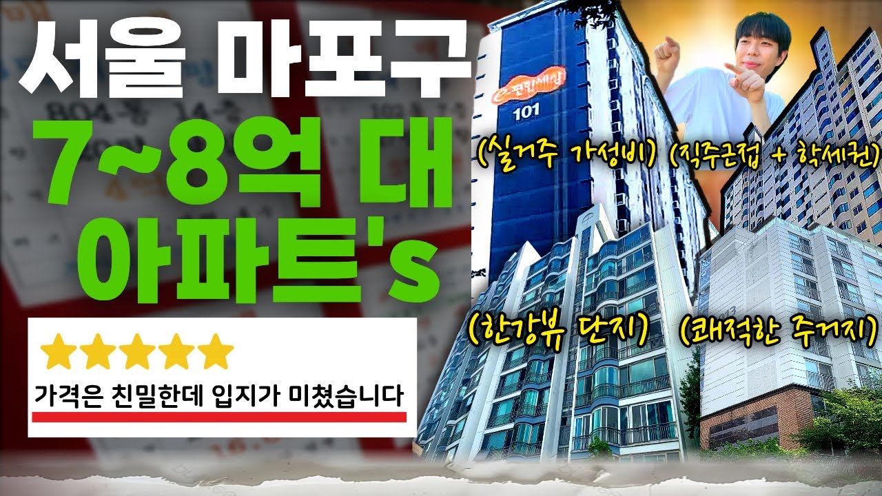 서울 마포구 임장하고 7~8억 대 아파트's 털어보기