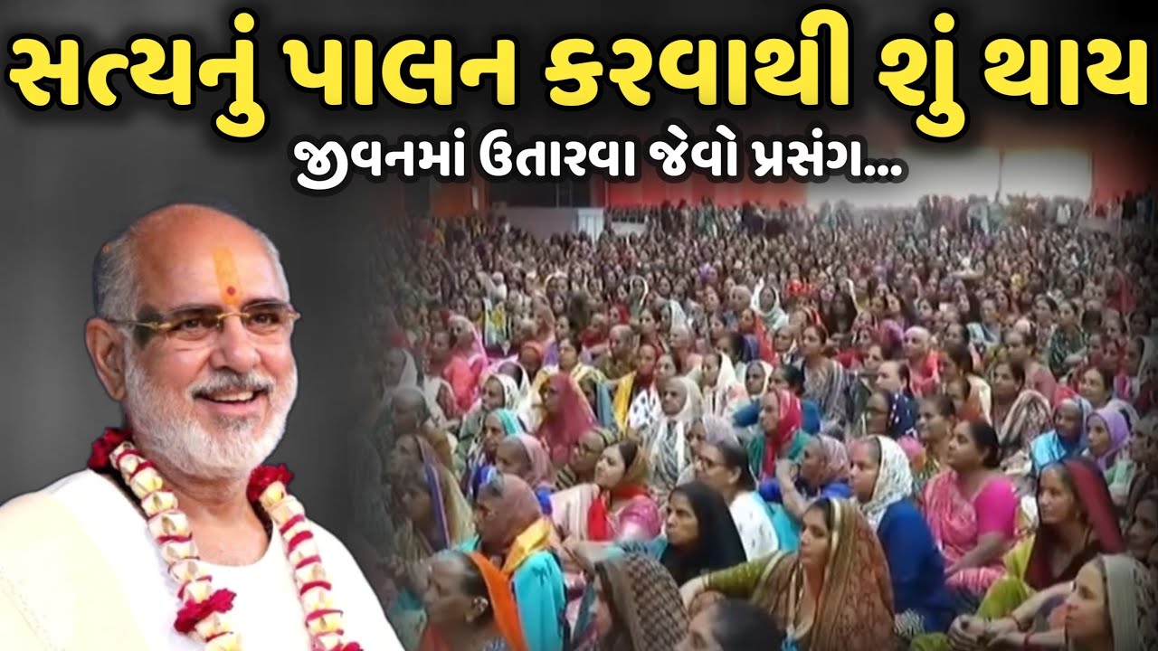 સત્યનું પાલન કરવાથી શું થાય | BhaiShree Rameshbhai Oza | Savaj Ni Moj