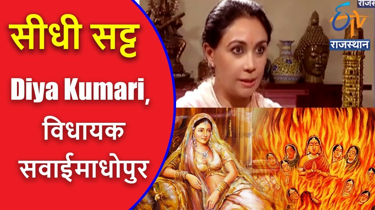 Diya Kumari, विधायक सवाईमाधोपुर | Seedhi Satt | सीधी सट्ट | ETV Rajasthan