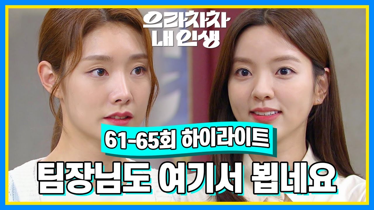 [61-65회 하이라이트] 처음 뵙겠습니다 서동희라고 합니다 팀장님도 여기서 뵙네요 [으라차차 내 인생] | KBS 방송