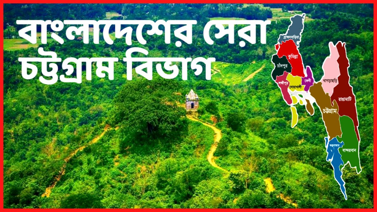 চট্টগ্রাম বিভাগের আদ্যোপান্ত | Chittagong Division | Chittagong Wlks