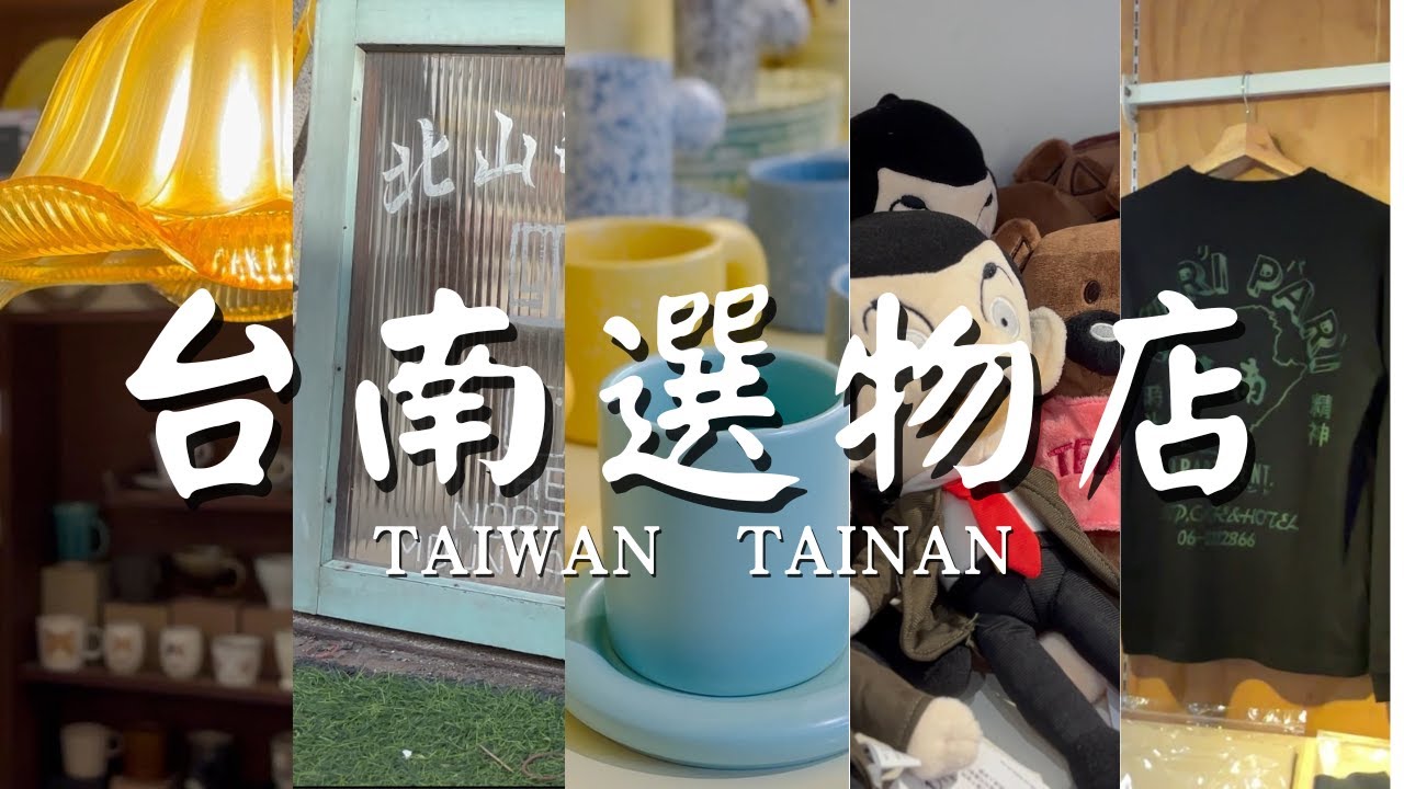 台南別再只會逛老街！隱藏版選物店尋寶地圖，帶你一網打盡日本、韓國、台灣潮牌EP1！