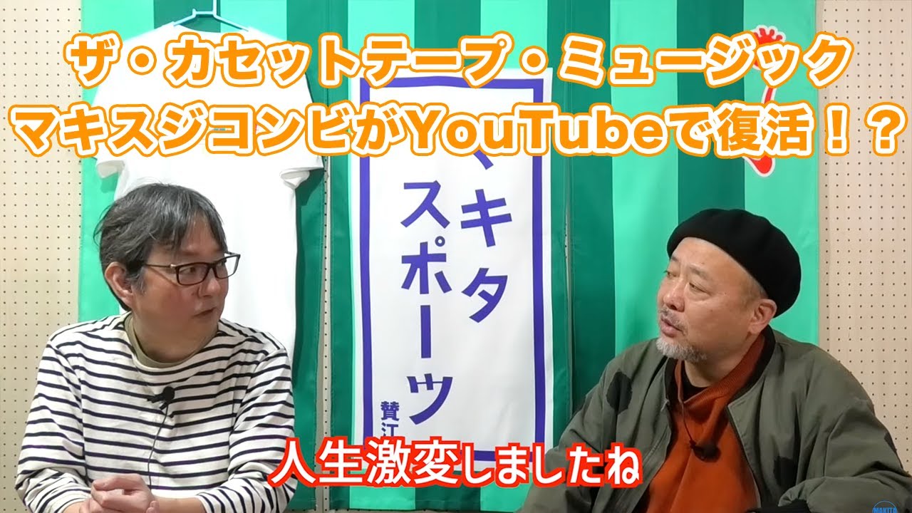 【マキタ学究#7-1】『ザ・カセットテープ・ミュージック』のこれまでとこれから【ゲスト：スージー鈴木さん①】