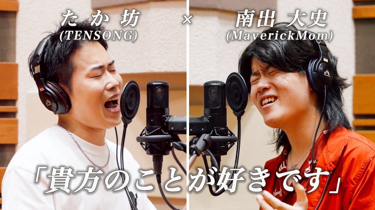 Maverick Mom × たか坊 (TENSONG)『貴方のことが好きです』